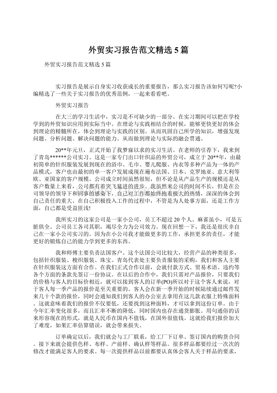 外贸实习报告范文精选5篇.docx