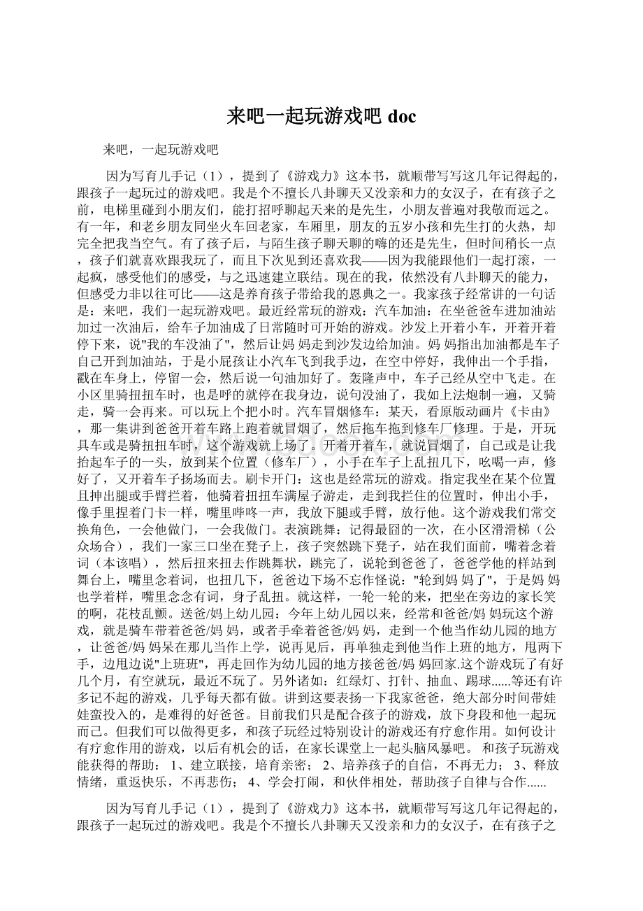 来吧一起玩游戏吧doc.docx