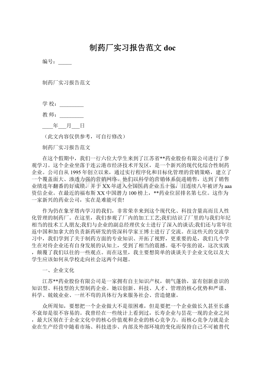 制药厂实习报告范文doc.docx