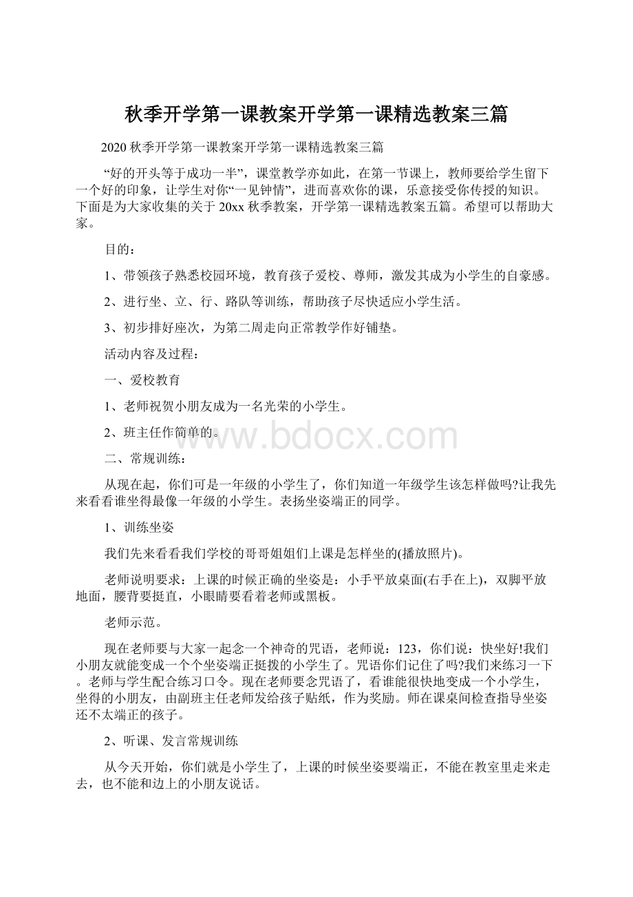 秋季开学第一课教案开学第一课精选教案三篇.docx