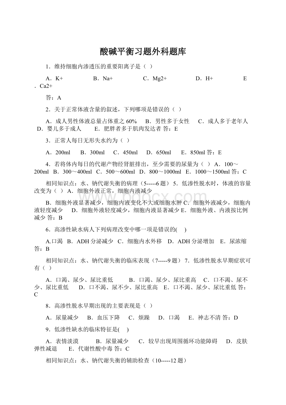 酸碱平衡习题外科题库.docx_第1页