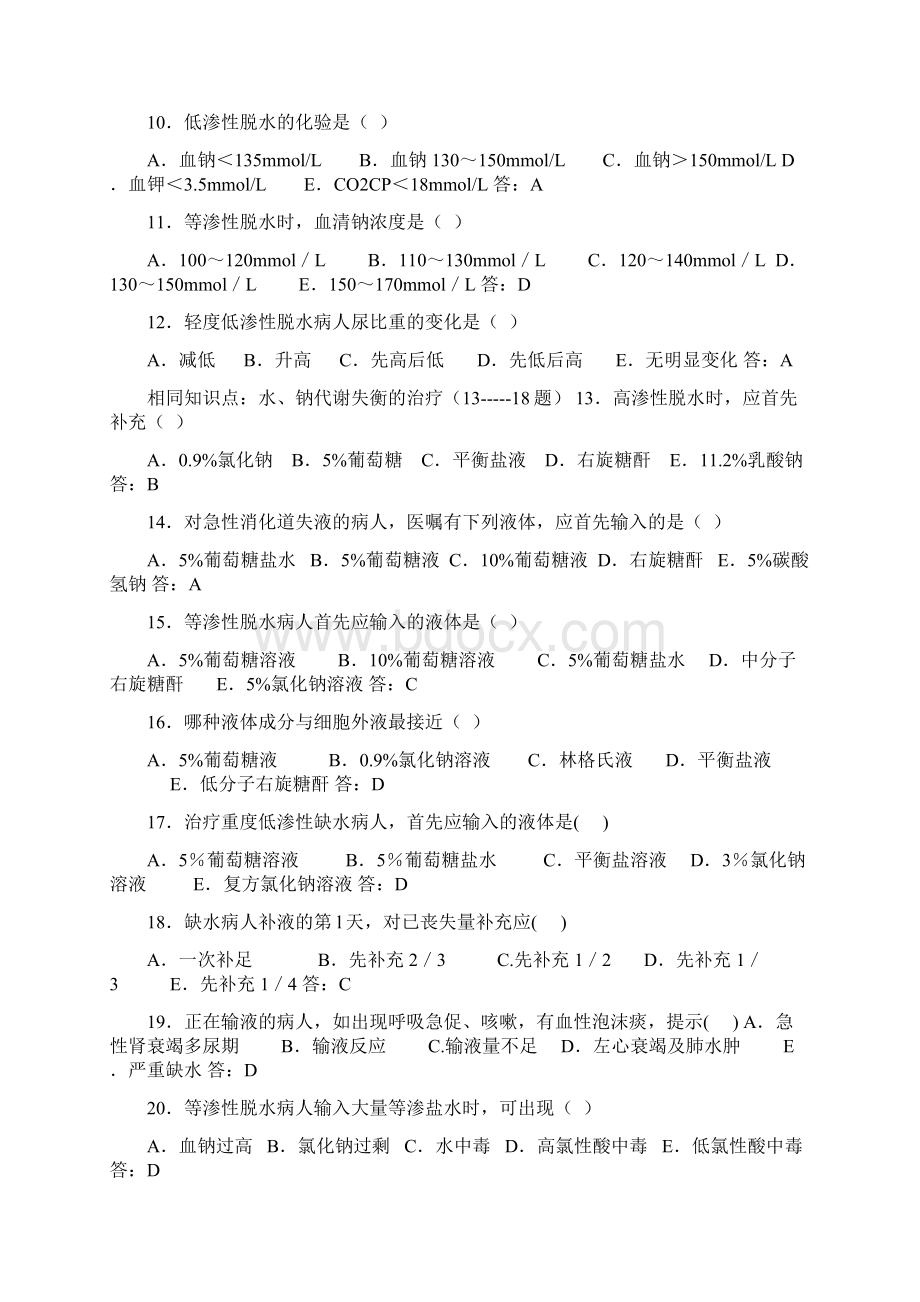 酸碱平衡习题外科题库.docx_第2页