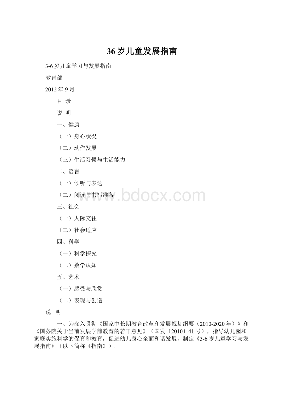 36岁儿童发展指南Word格式文档下载.docx_第1页