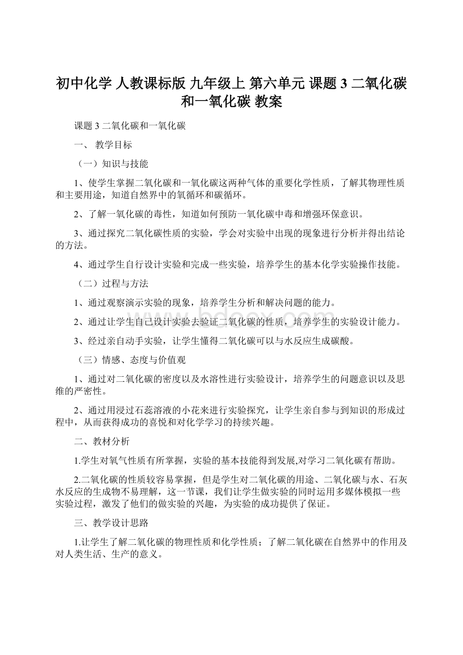 初中化学 人教课标版 九年级上 第六单元 课题3 二氧化碳和一氧化碳 教案Word格式文档下载.docx_第1页