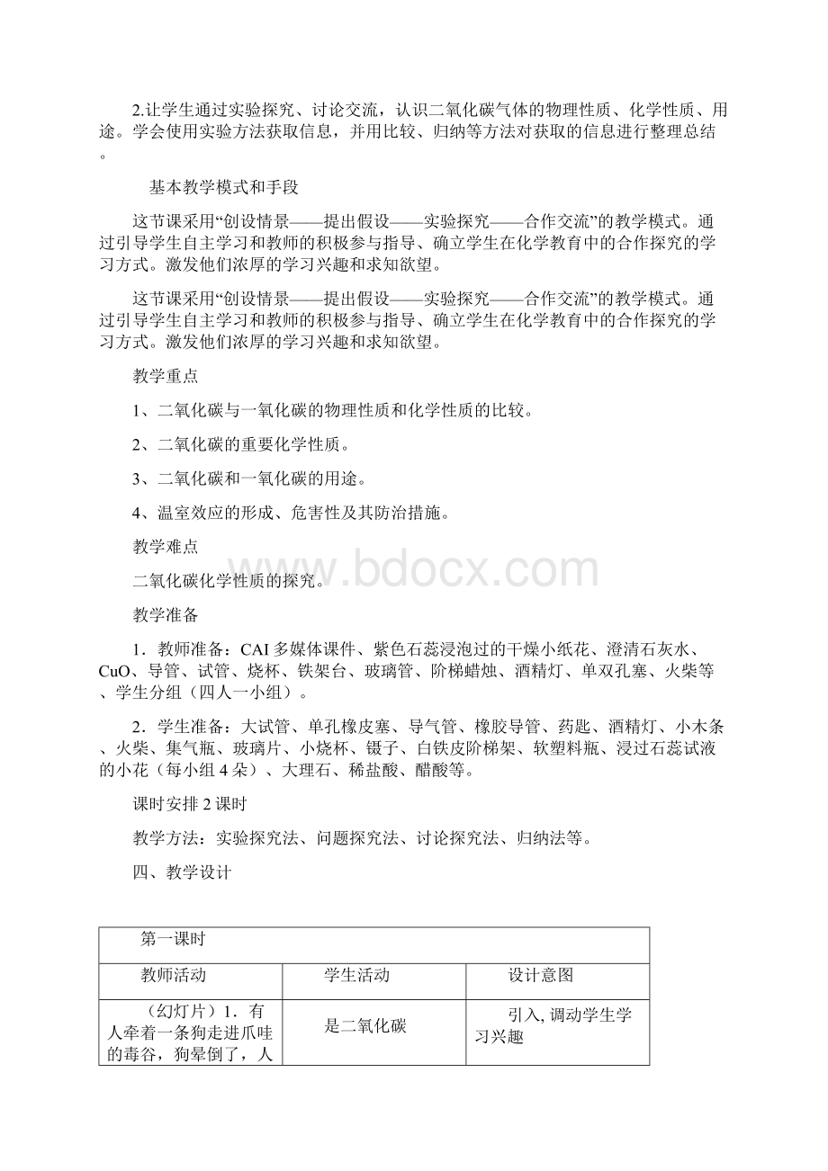 初中化学 人教课标版 九年级上 第六单元 课题3 二氧化碳和一氧化碳 教案Word格式文档下载.docx_第2页