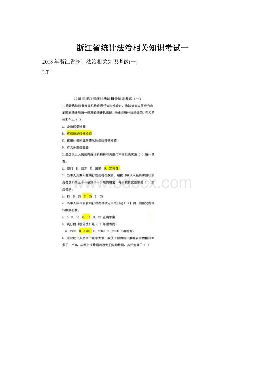 浙江省统计法治相关知识考试一Word格式.docx