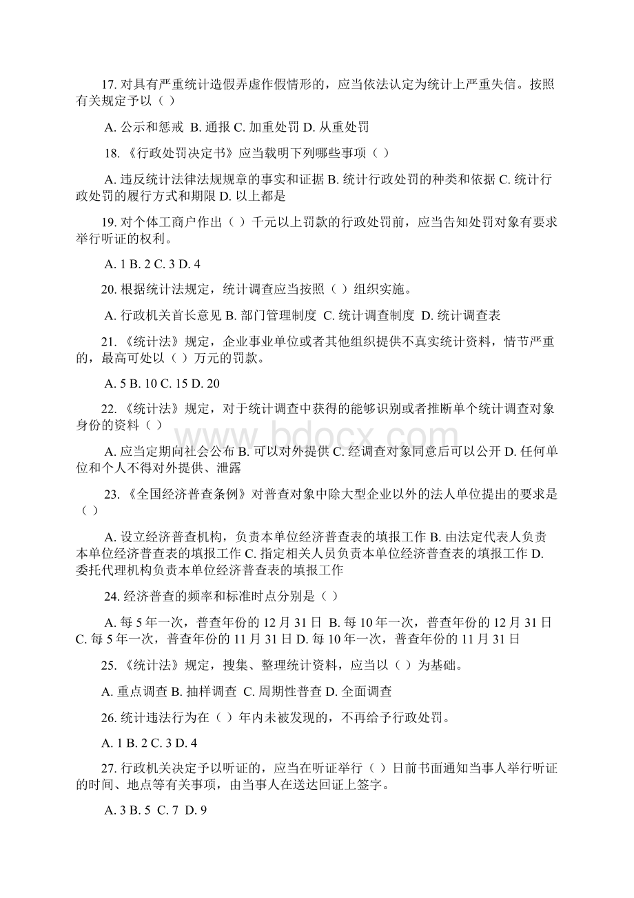 浙江省统计法治相关知识考试一.docx_第3页