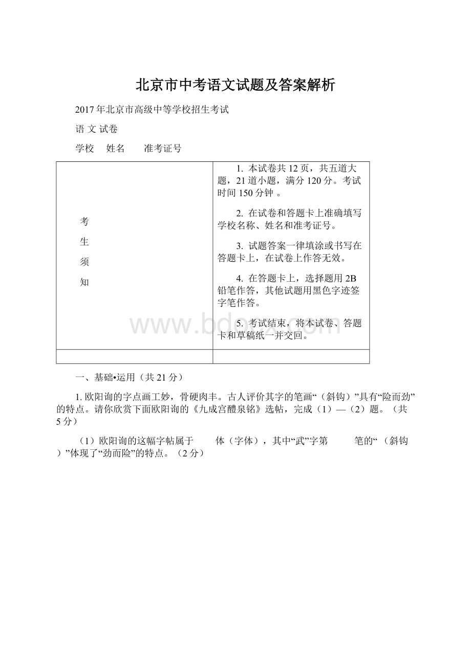 北京市中考语文试题及答案解析.docx_第1页
