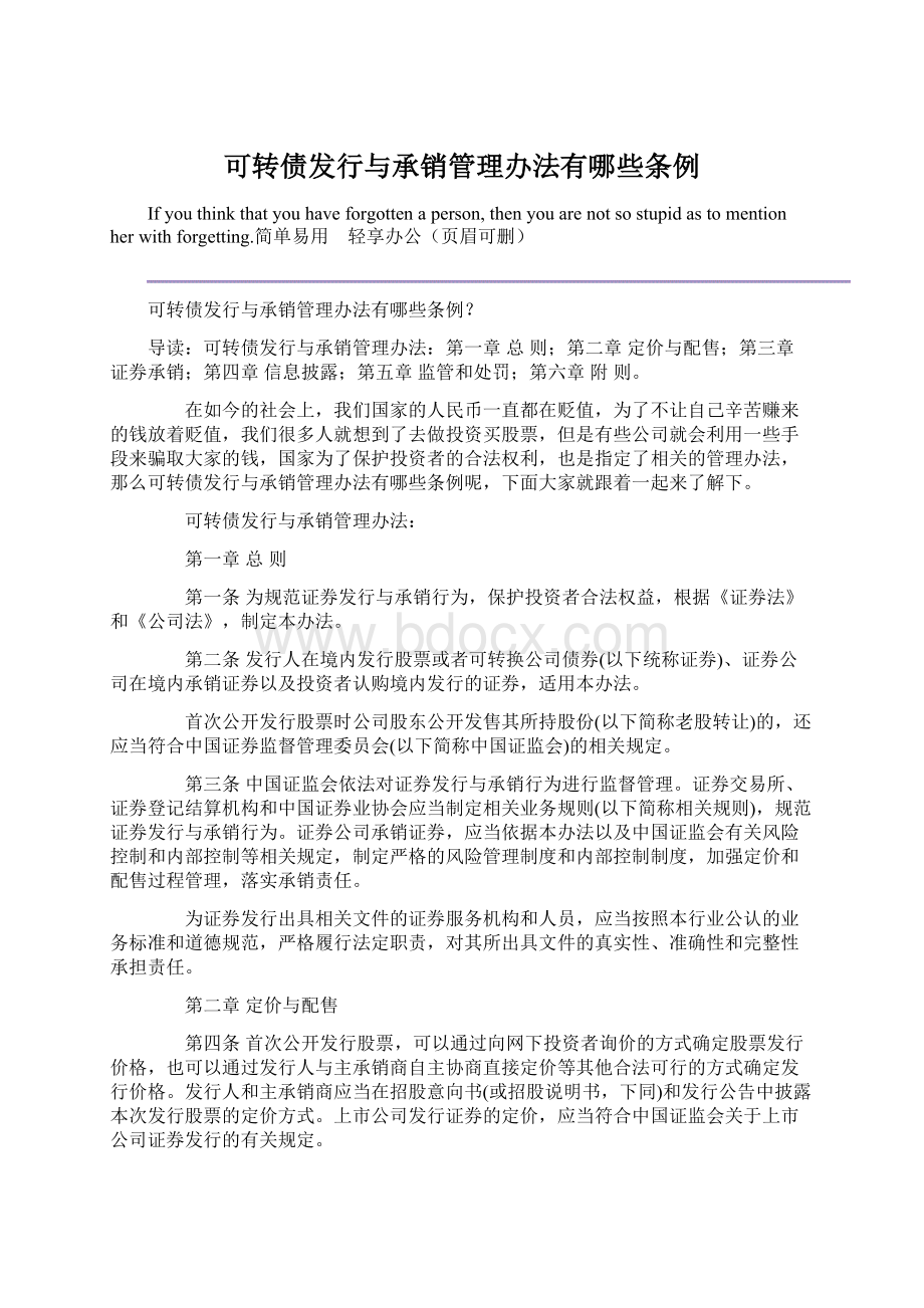 可转债发行与承销管理办法有哪些条例文档格式.docx_第1页