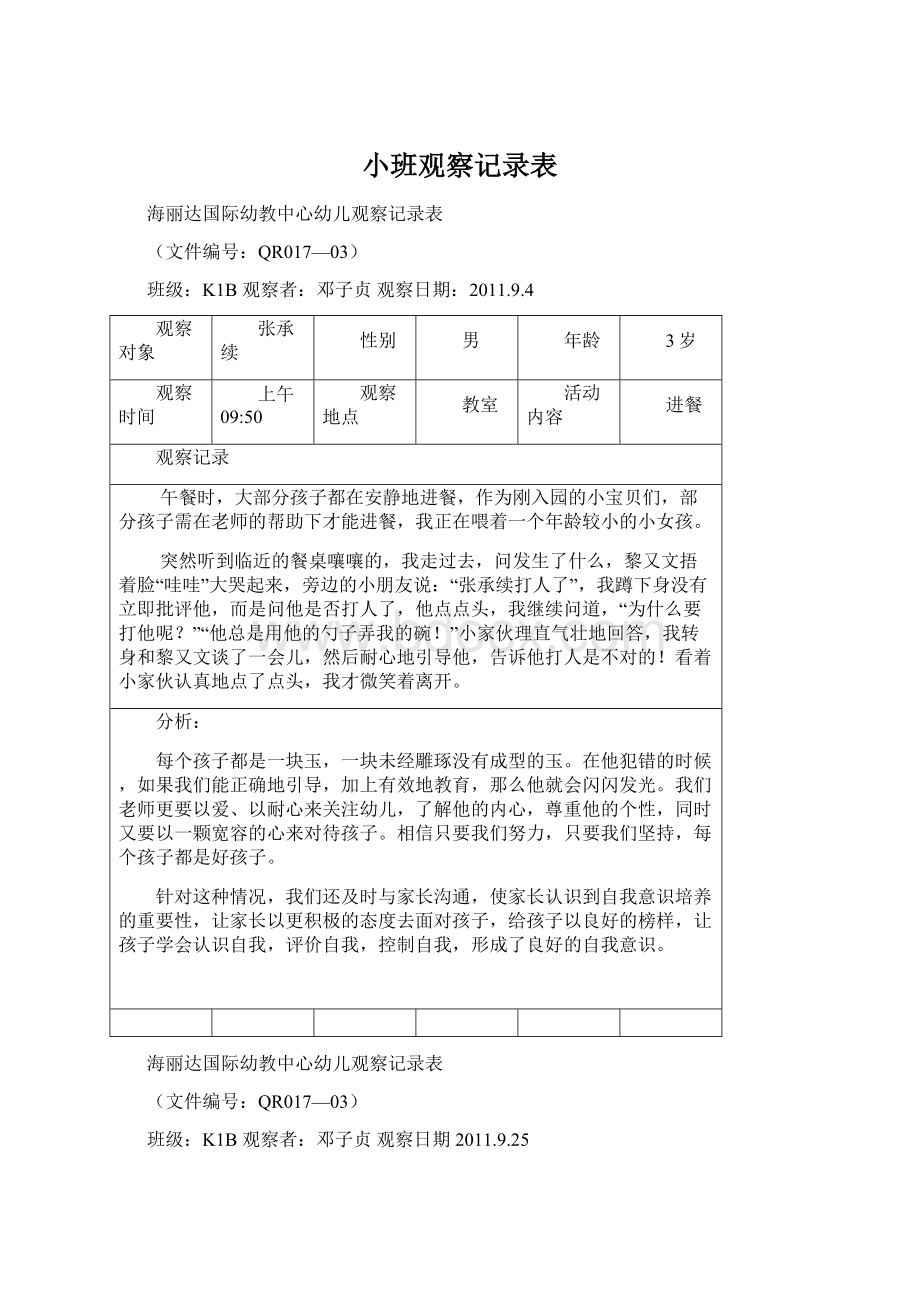 小班观察记录表文档格式.docx