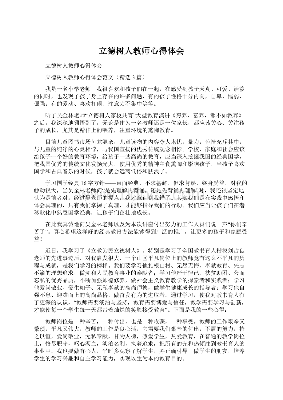 立德树人教师心得体会Word格式.docx_第1页