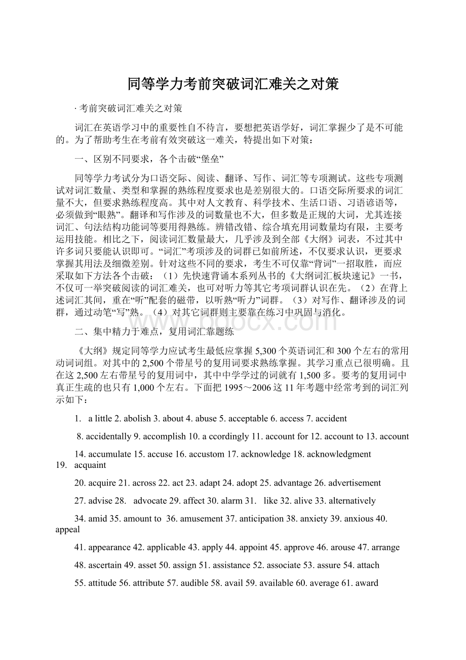 同等学力考前突破词汇难关之对策.docx_第1页