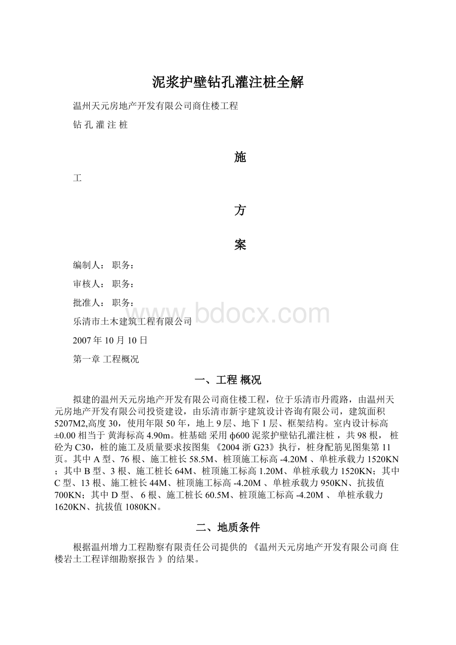 泥浆护壁钻孔灌注桩全解Word文件下载.docx