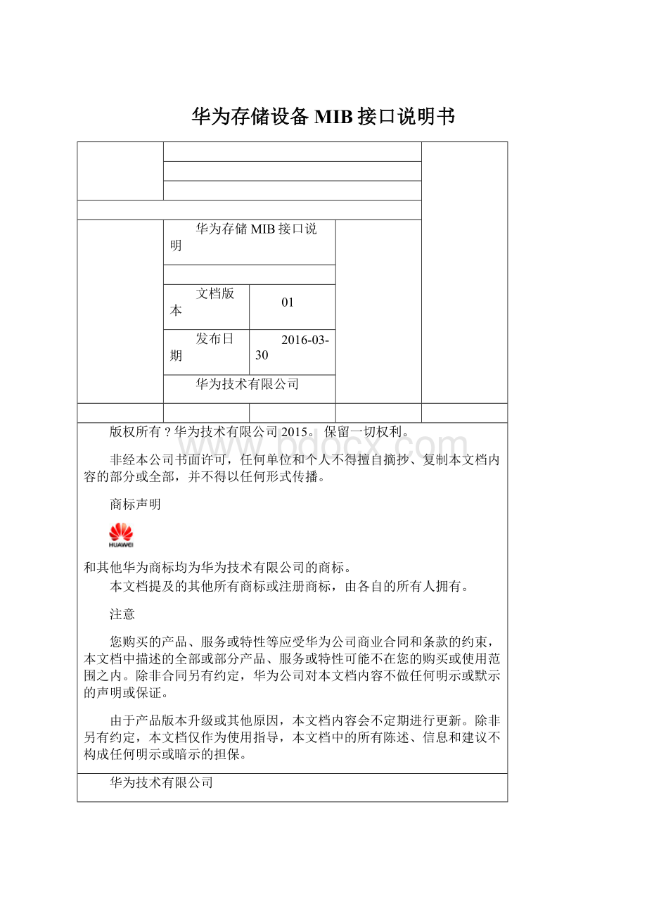 华为存储设备MIB接口说明书Word下载.docx_第1页