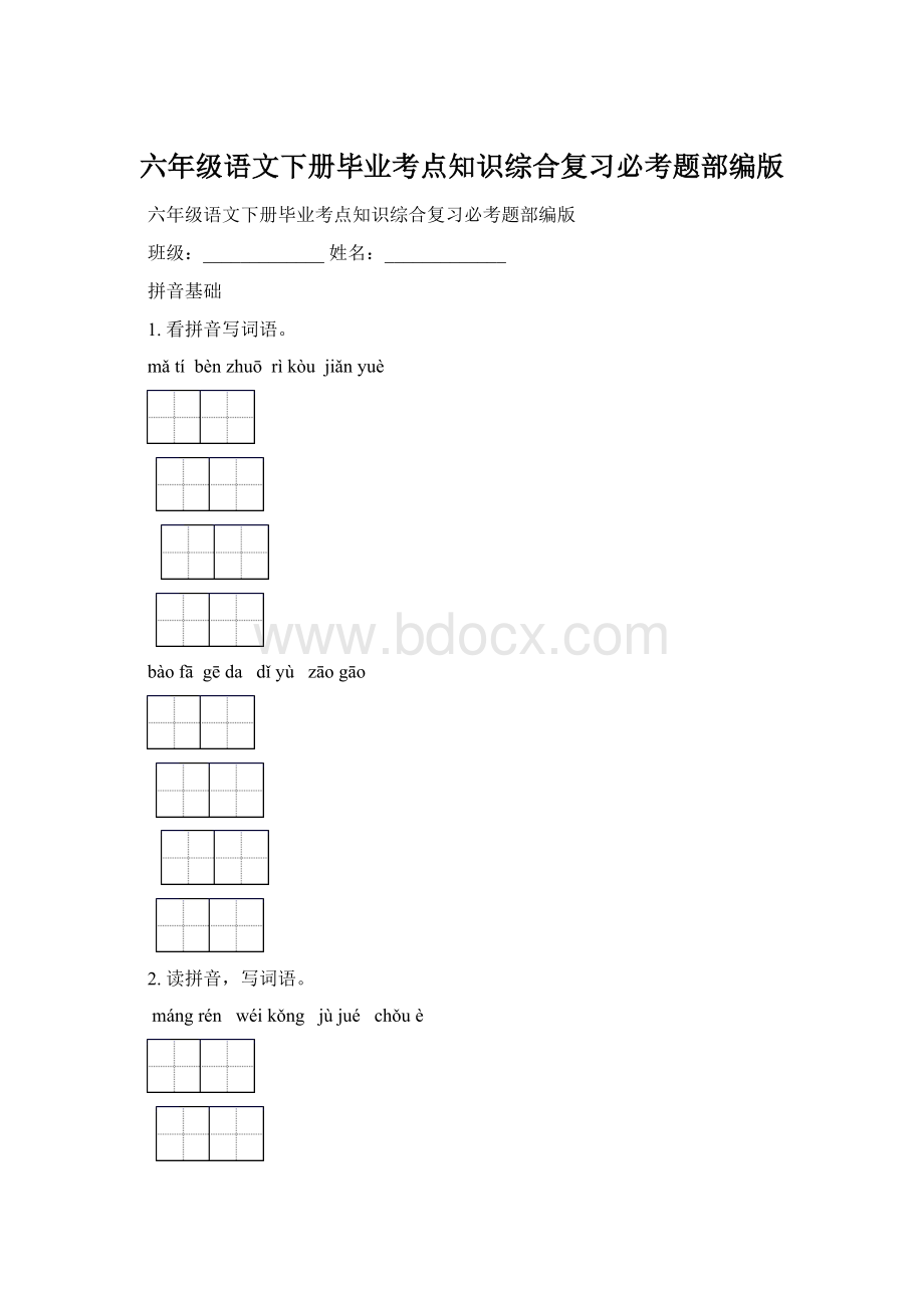 六年级语文下册毕业考点知识综合复习必考题部编版.docx