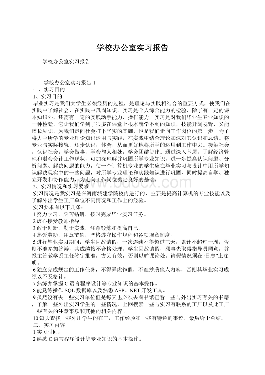 学校办公室实习报告.docx