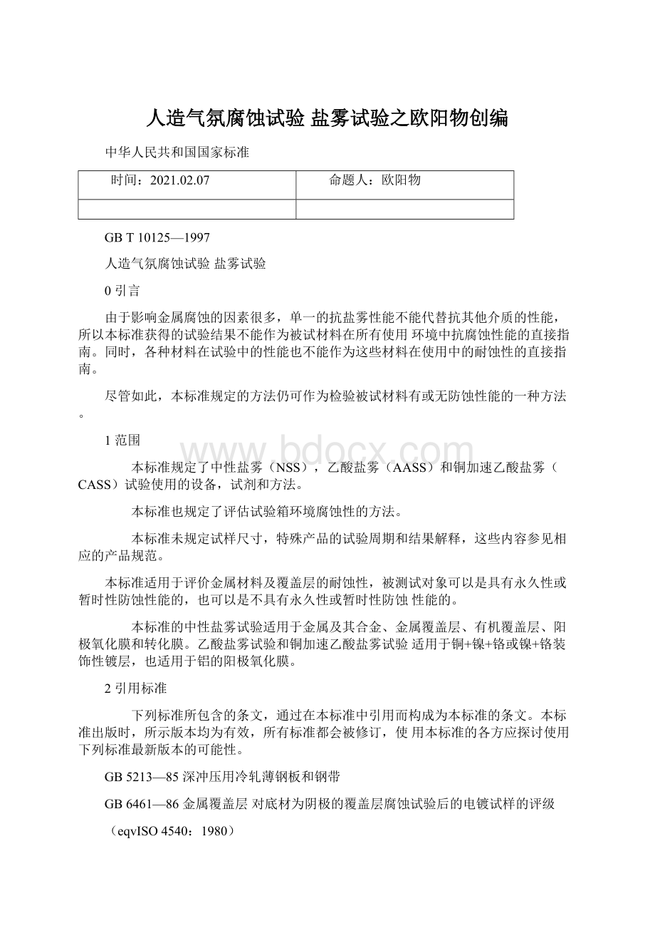 人造气氛腐蚀试验 盐雾试验之欧阳物创编Word文档格式.docx_第1页