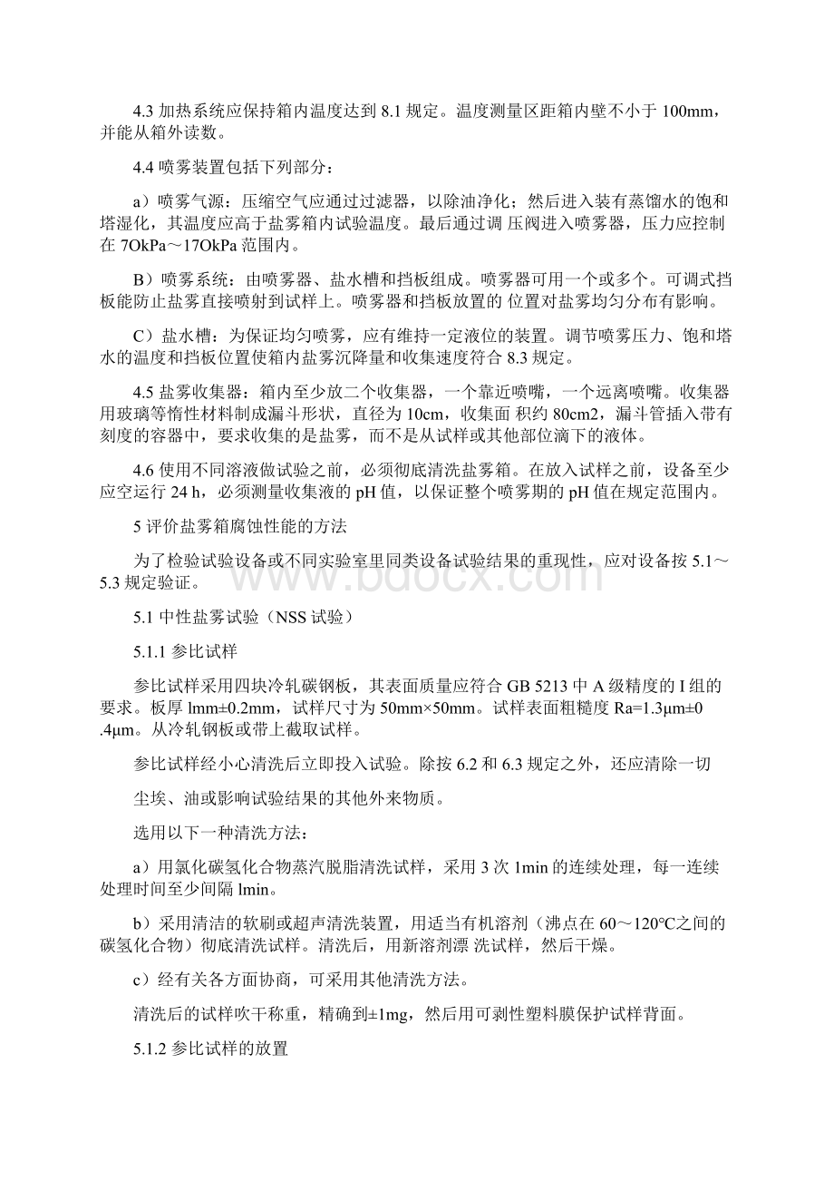 人造气氛腐蚀试验 盐雾试验之欧阳物创编Word文档格式.docx_第3页