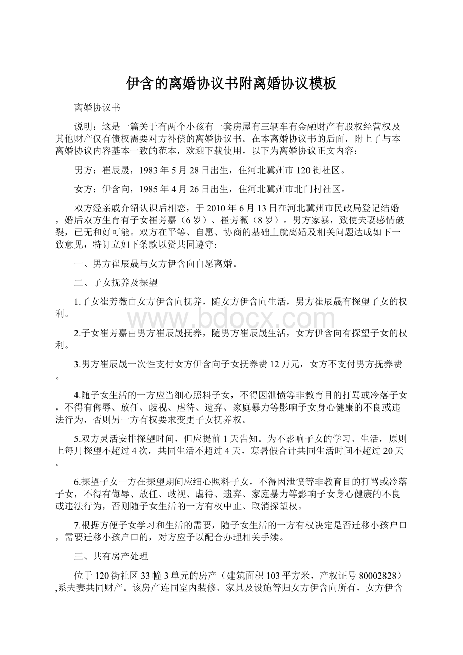 伊含的离婚协议书附离婚协议模板.docx_第1页