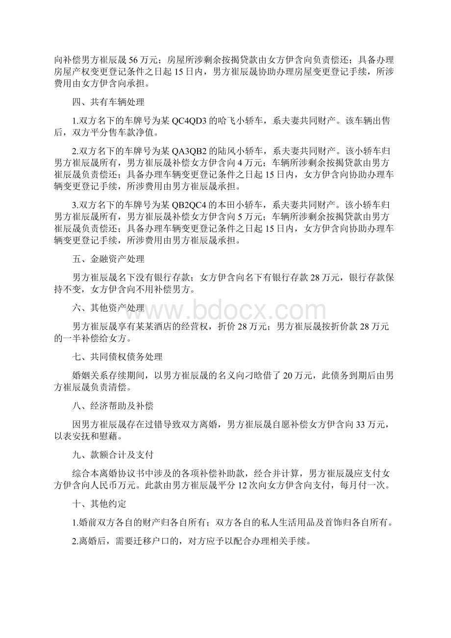 伊含的离婚协议书附离婚协议模板.docx_第2页