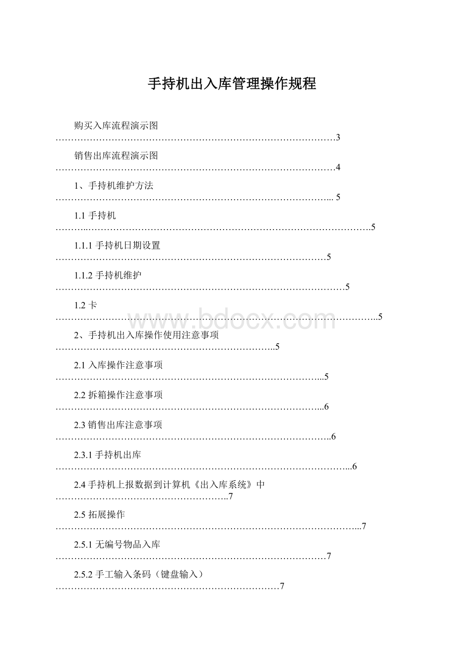 手持机出入库管理操作规程.docx