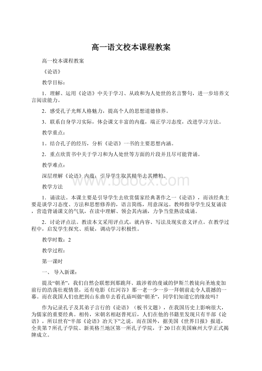 高一语文校本课程教案Word下载.docx_第1页