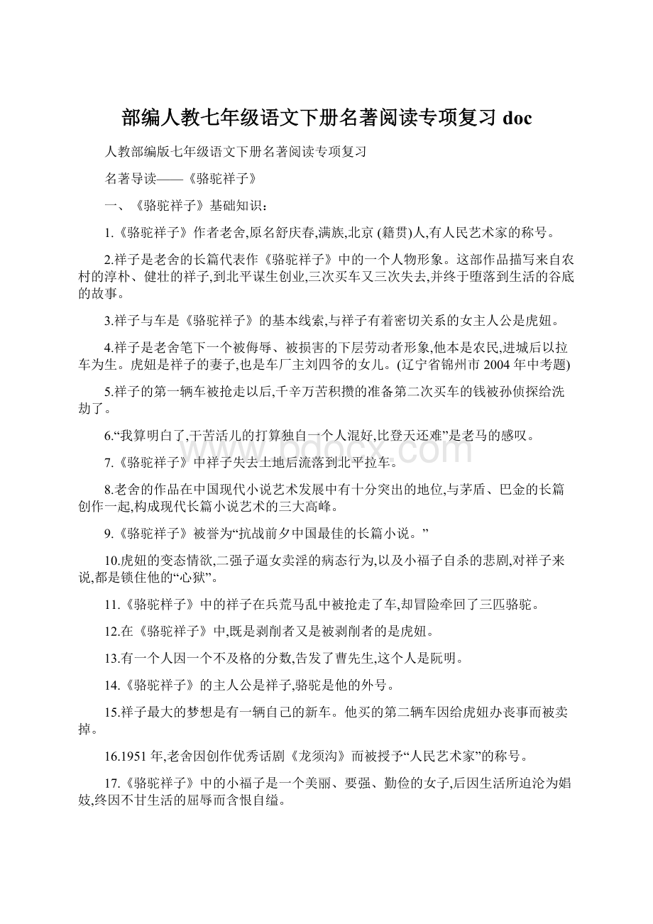 部编人教七年级语文下册名著阅读专项复习doc.docx_第1页