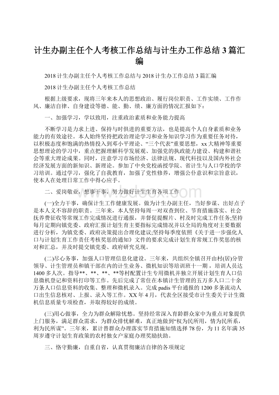 计生办副主任个人考核工作总结与计生办工作总结3篇汇编.docx