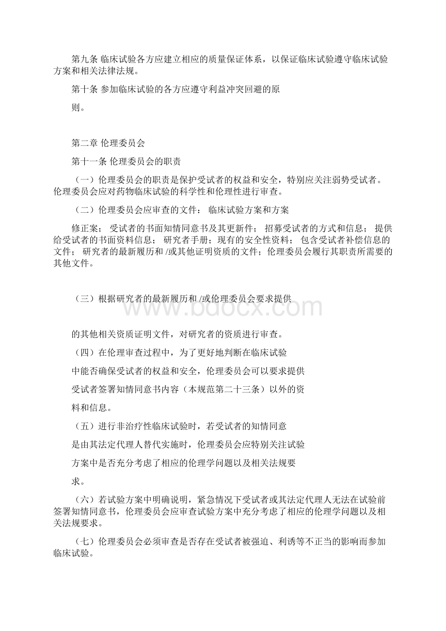 药物临床试验质量管理规范修订稿Word格式文档下载.docx_第2页