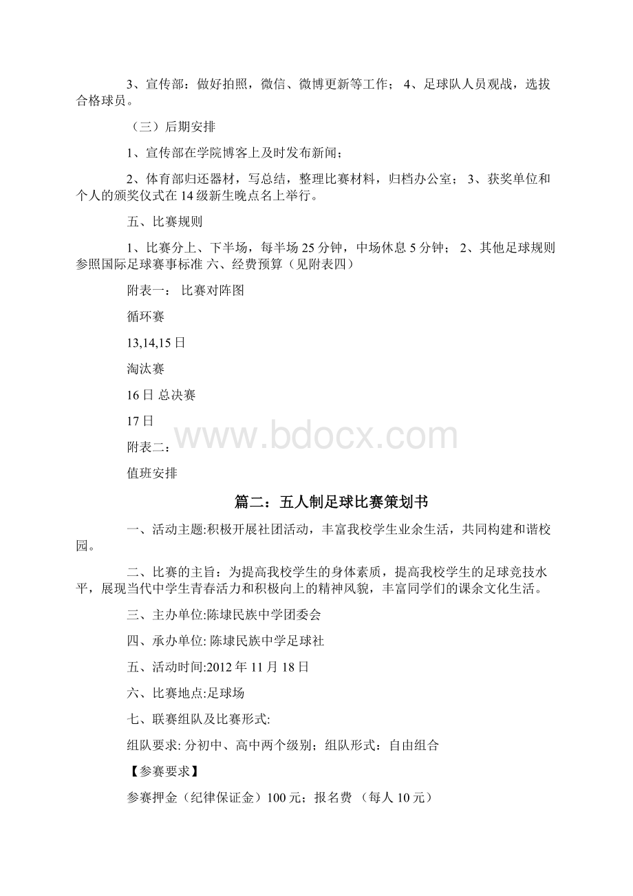 五人制足球比赛策划书Word文件下载.docx_第2页