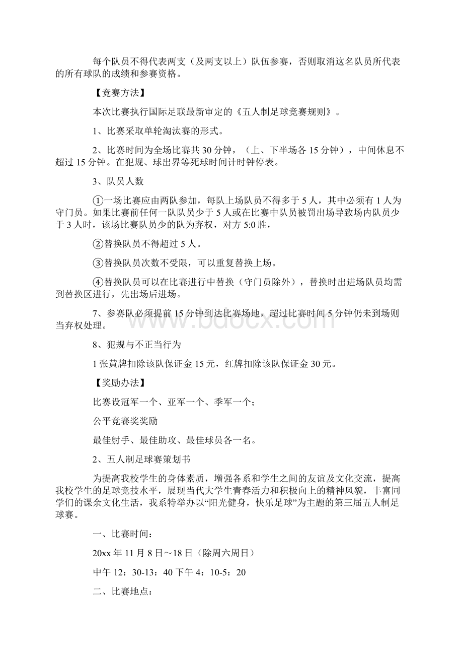 五人制足球比赛策划书Word文件下载.docx_第3页