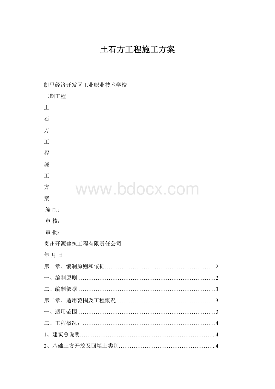 土石方工程施工方案Word文档格式.docx