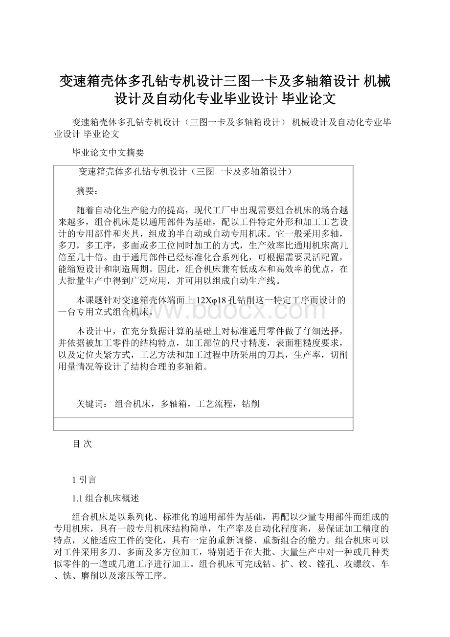 变速箱壳体多孔钻专机设计三图一卡及多轴箱设计 机械设计及自动化专业毕业设计 毕业论文Word格式文档下载.docx