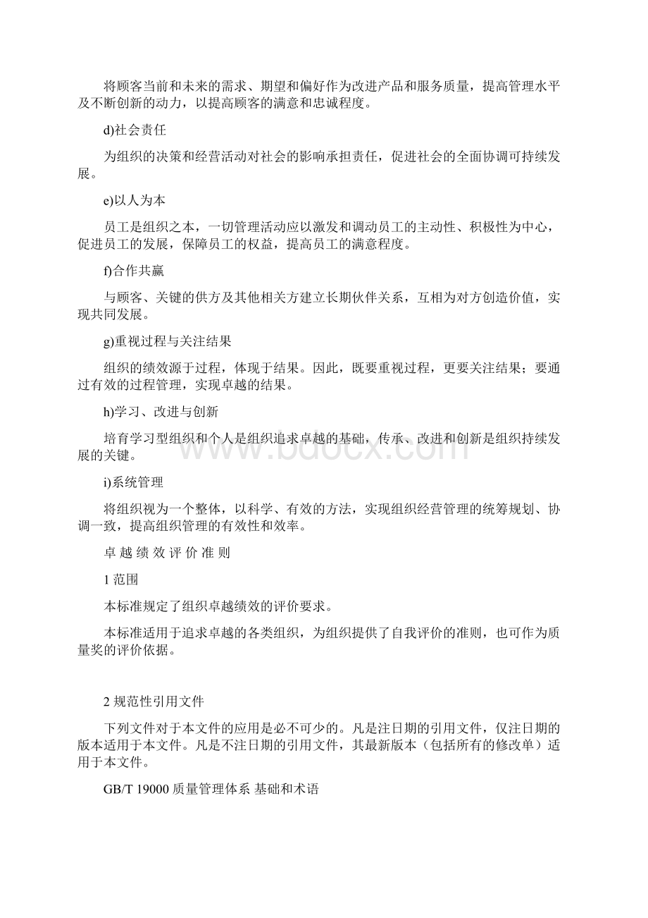 人力资源新版GB《卓越绩效评价准则》资料.docx_第2页