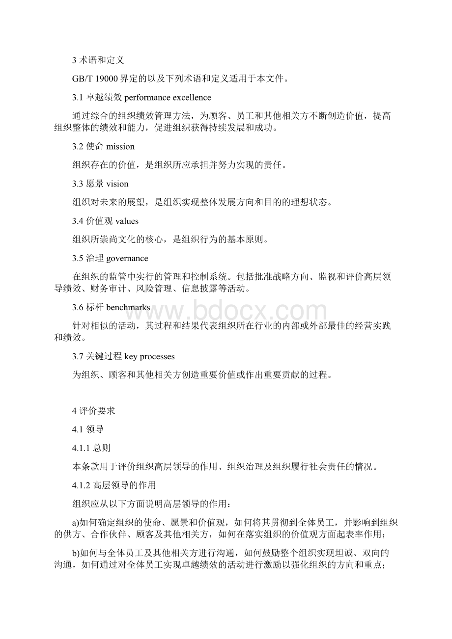 人力资源新版GB《卓越绩效评价准则》资料.docx_第3页