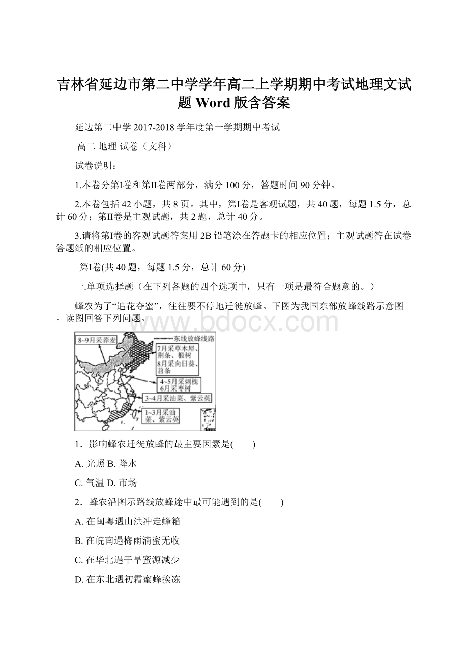 吉林省延边市第二中学学年高二上学期期中考试地理文试题Word版含答案Word格式文档下载.docx_第1页