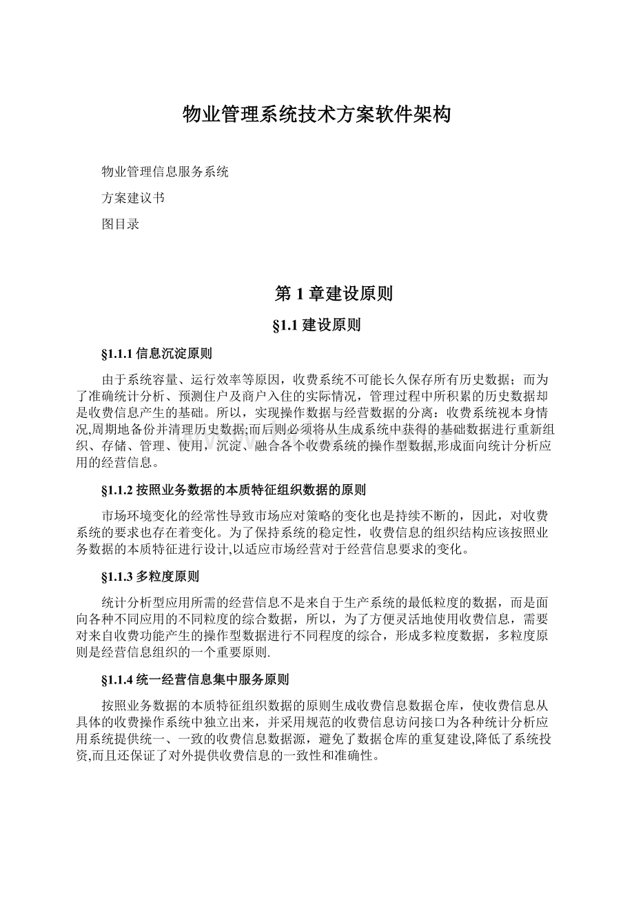 物业管理系统技术方案软件架构Word格式文档下载.docx_第1页