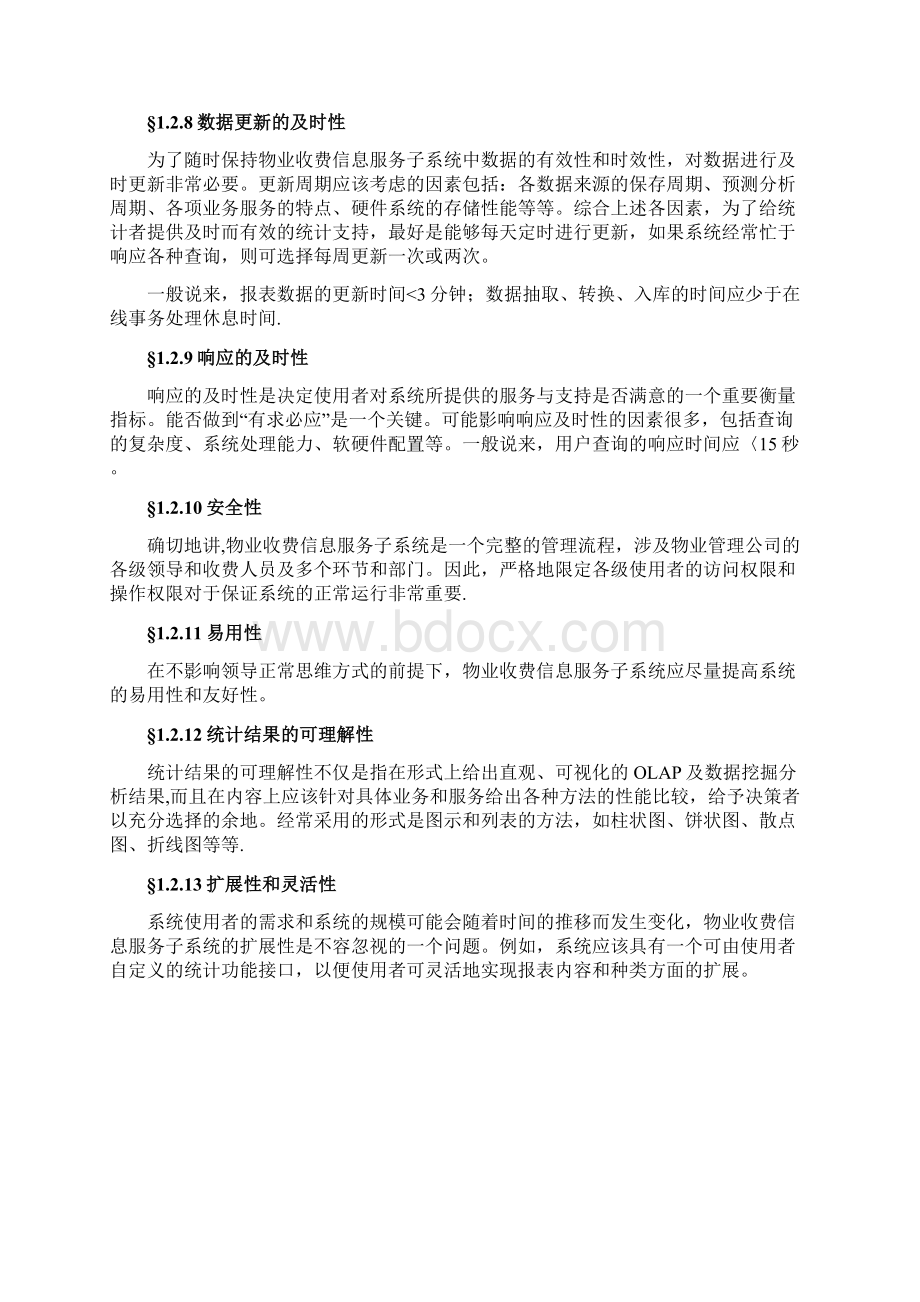 物业管理系统技术方案软件架构Word格式文档下载.docx_第3页