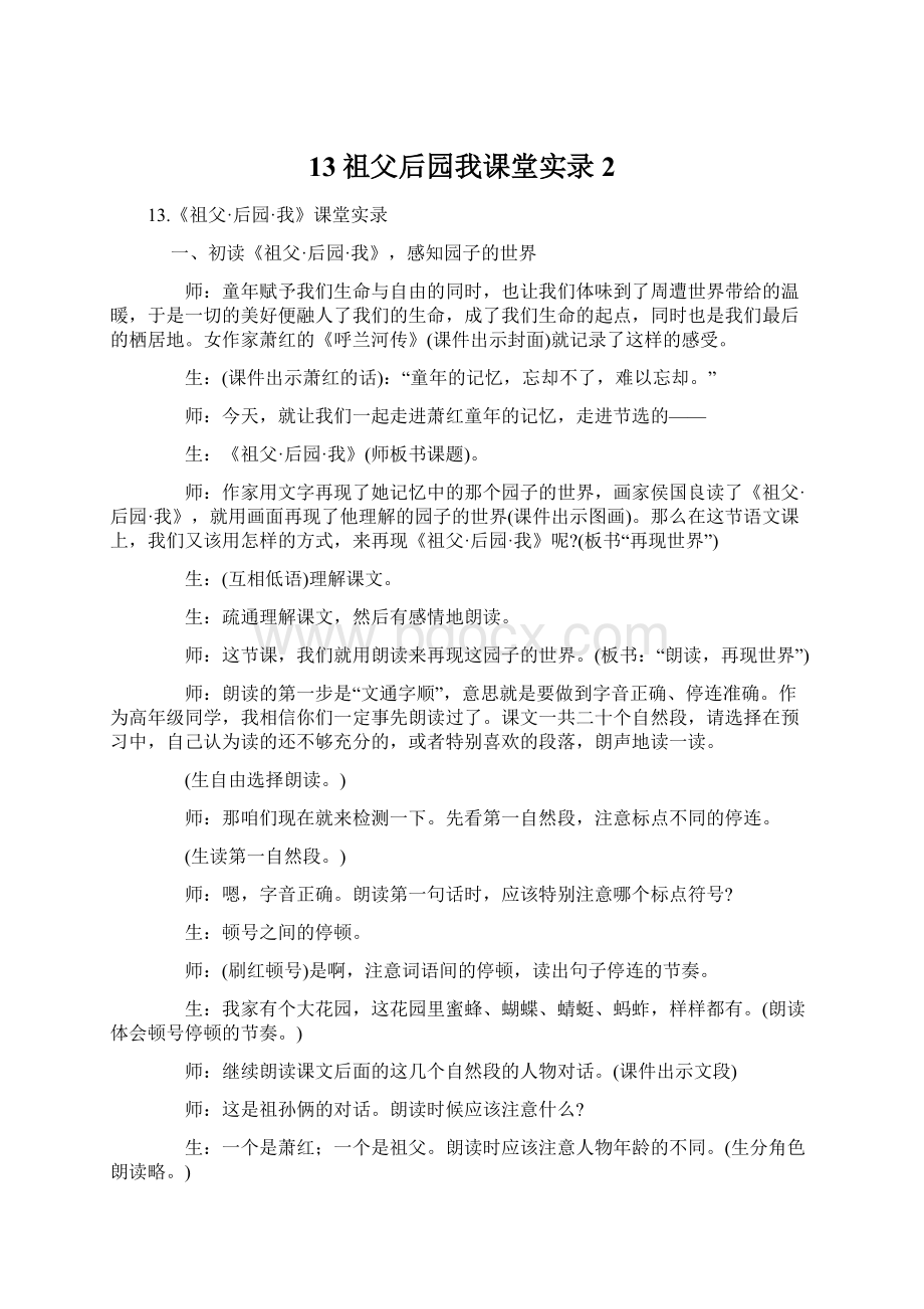 13祖父后园我课堂实录2Word文档下载推荐.docx