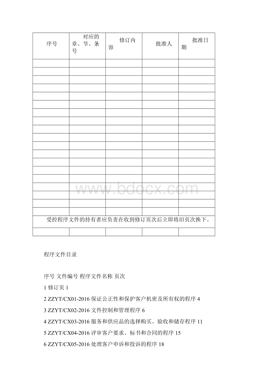 程序文件 检验检测机构.docx_第2页