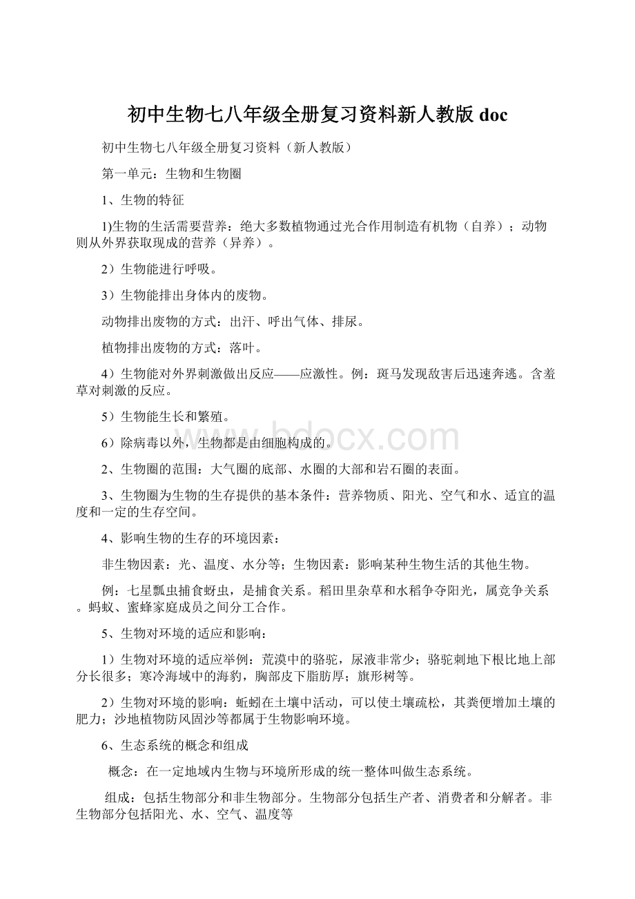 初中生物七八年级全册复习资料新人教版doc.docx_第1页