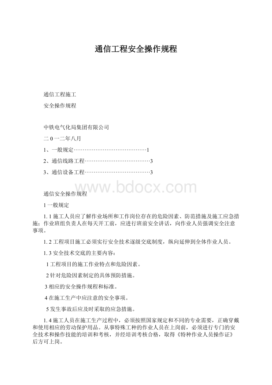 通信工程安全操作规程.docx