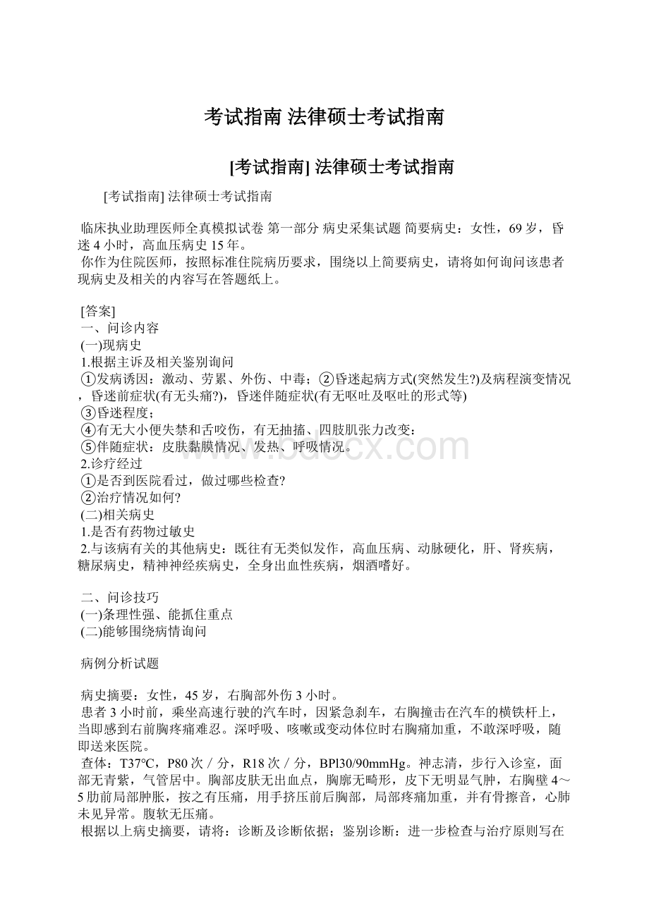 考试指南 法律硕士考试指南Word文档下载推荐.docx