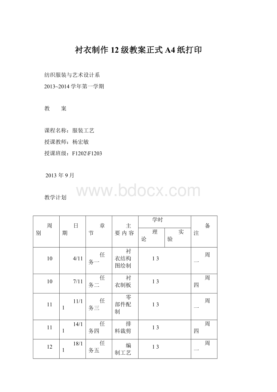 衬衣制作12级教案正式A4纸打印文档格式.docx