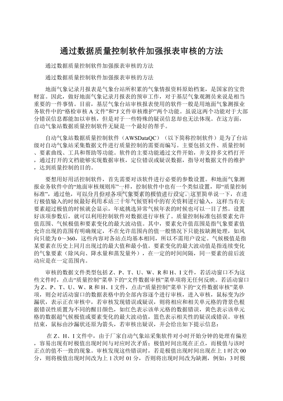 通过数据质量控制软件加强报表审核的方法.docx_第1页