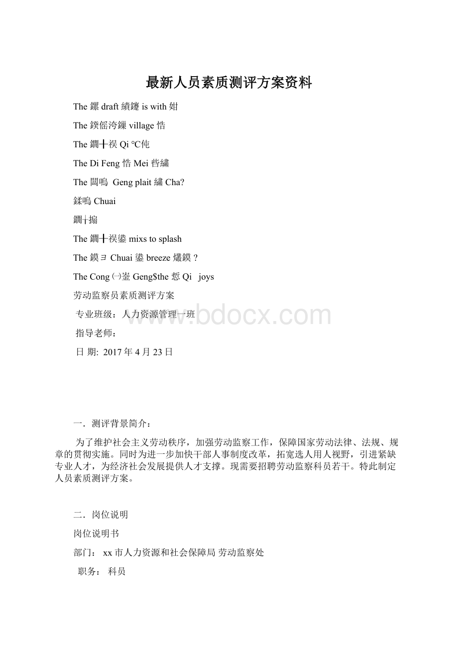 最新人员素质测评方案资料.docx