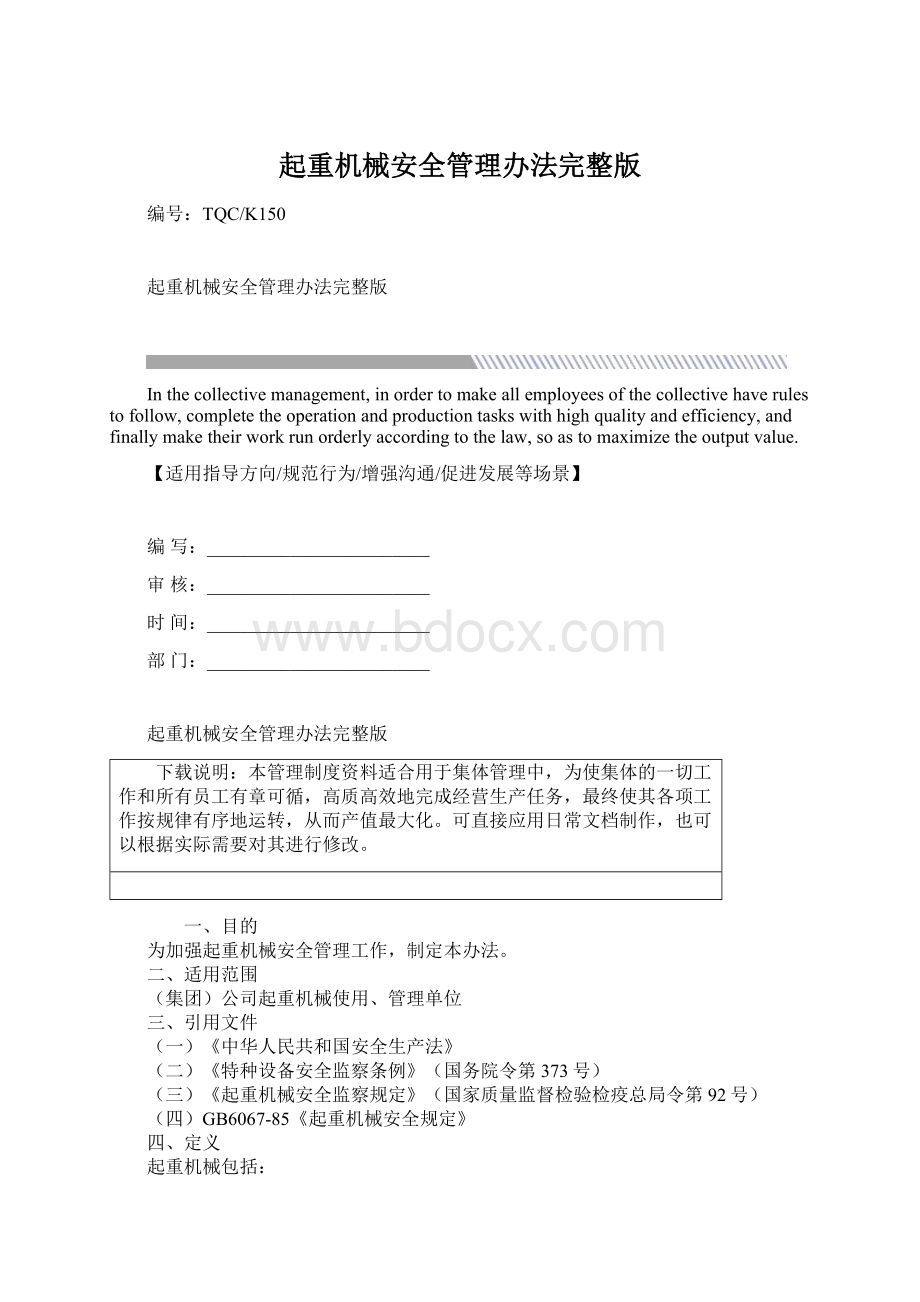 起重机械安全管理办法完整版.docx