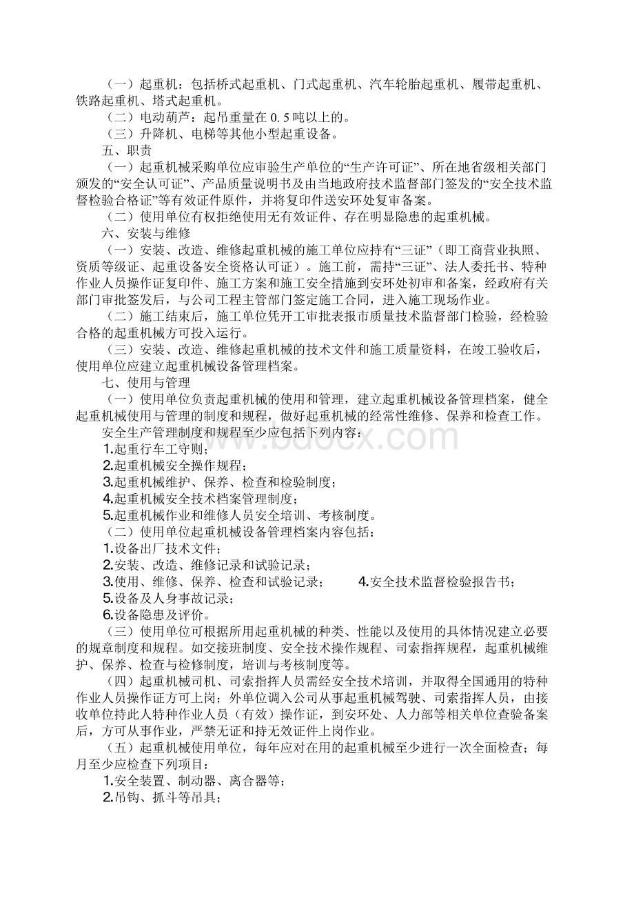 起重机械安全管理办法完整版.docx_第2页