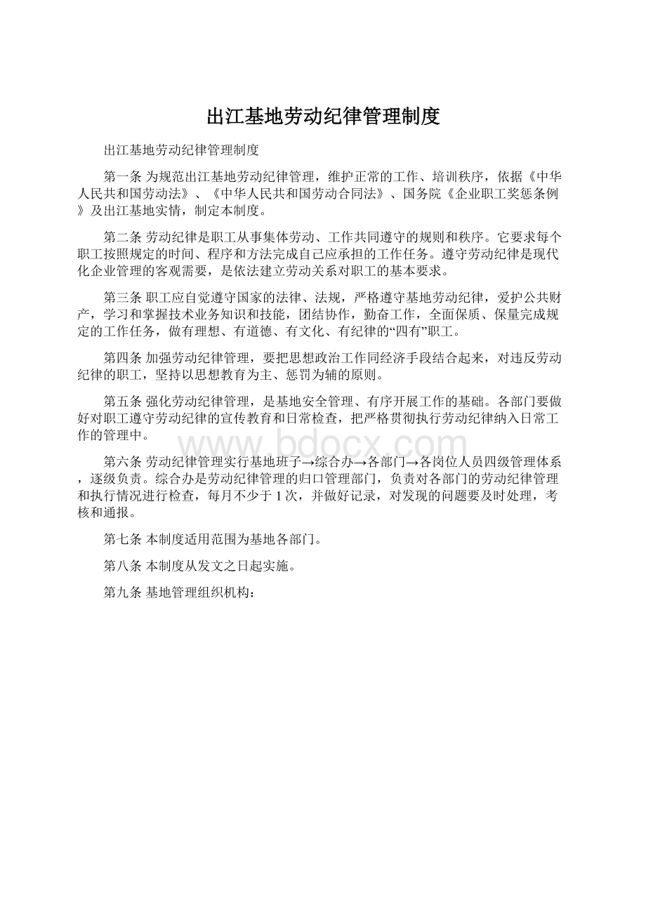 出江基地劳动纪律管理制度.docx_第1页