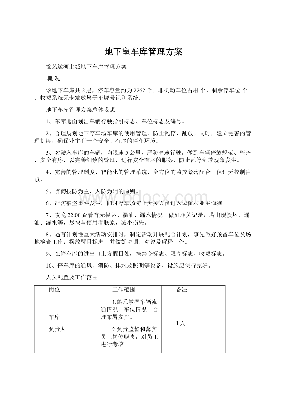 地下室车库管理方案Word格式.docx_第1页